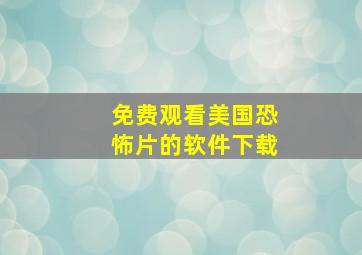 免费观看美国恐怖片的软件下载