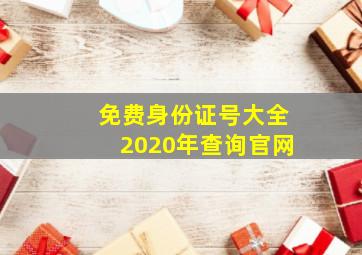 免费身份证号大全2020年查询官网