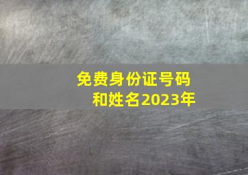 免费身份证号码和姓名2023年