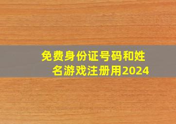 免费身份证号码和姓名游戏注册用2024