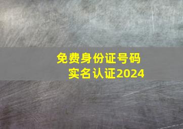 免费身份证号码实名认证2024