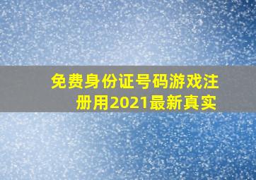 免费身份证号码游戏注册用2021最新真实