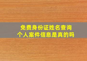 免费身份证姓名查询个人案件信息是真的吗