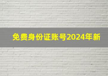 免费身份证账号2024年新