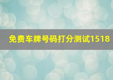 免费车牌号码打分测试1518