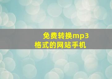 免费转换mp3格式的网站手机