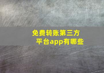 免费转账第三方平台app有哪些