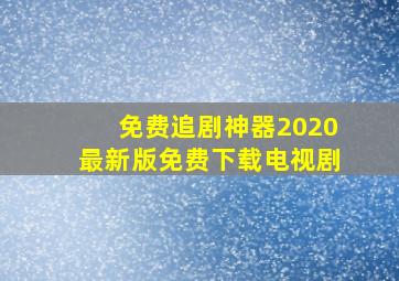 免费追剧神器2020最新版免费下载电视剧