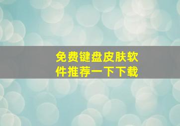 免费键盘皮肤软件推荐一下下载