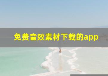 免费音效素材下载的app