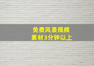 免费风景视频素材3分钟以上