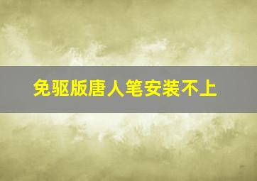 免驱版唐人笔安装不上