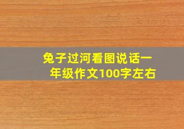 兔子过河看图说话一年级作文100字左右