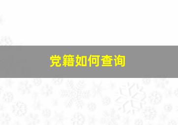 党籍如何查询