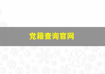 党籍查询官网