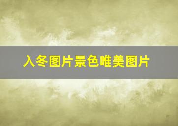 入冬图片景色唯美图片