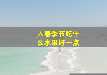 入春季节吃什么水果好一点