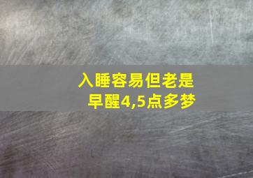 入睡容易但老是早醒4,5点多梦