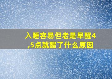 入睡容易但老是早醒4,5点就醒了什么原因