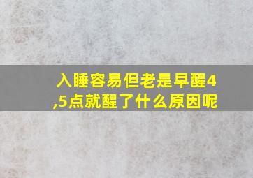 入睡容易但老是早醒4,5点就醒了什么原因呢