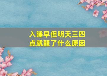 入睡早但明天三四点就醒了什么原因