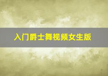 入门爵士舞视频女生版