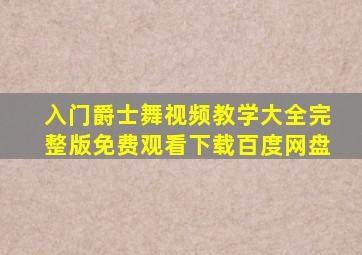 入门爵士舞视频教学大全完整版免费观看下载百度网盘