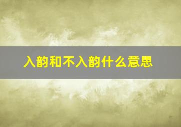 入韵和不入韵什么意思