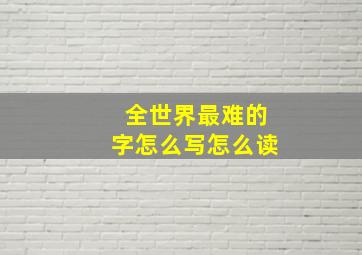 全世界最难的字怎么写怎么读