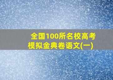 全国100所名校高考模拟金典卷语文(一)