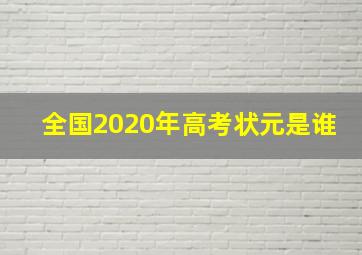 全国2020年高考状元是谁