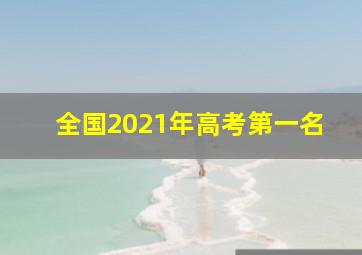 全国2021年高考第一名