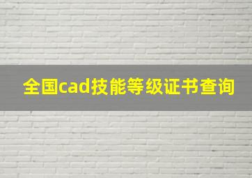 全国cad技能等级证书查询