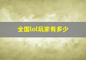 全国lol玩家有多少