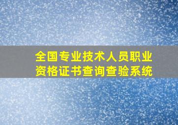 全国专业技术人员职业资格证书查询查验系统