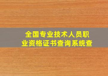 全国专业技术人员职业资格证书查询系统查