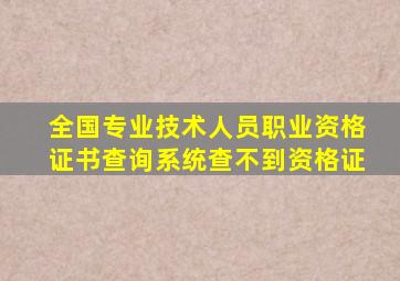 全国专业技术人员职业资格证书查询系统查不到资格证