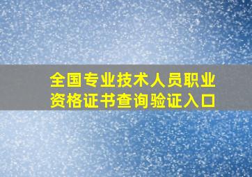 全国专业技术人员职业资格证书查询验证入口