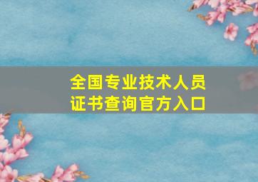 全国专业技术人员证书查询官方入口