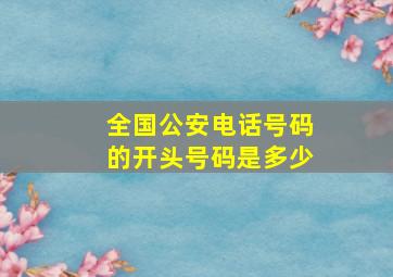 全国公安电话号码的开头号码是多少