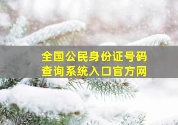 全国公民身份证号码查询系统入口官方网