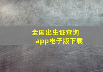 全国出生证查询app电子版下载