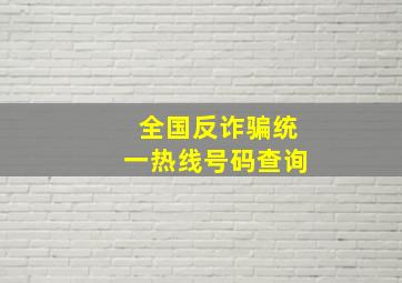 全国反诈骗统一热线号码查询