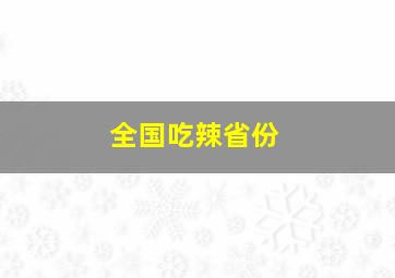 全国吃辣省份