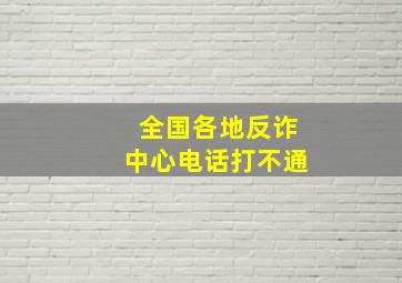 全国各地反诈中心电话打不通