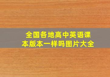 全国各地高中英语课本版本一样吗图片大全