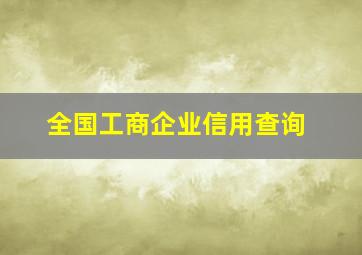 全国工商企业信用查询