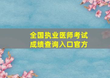 全国执业医师考试成绩查询入口官方