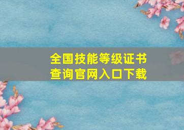 全国技能等级证书查询官网入口下载