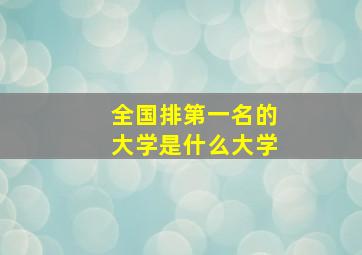 全国排第一名的大学是什么大学